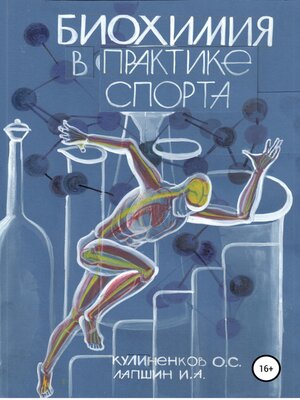 cover image of Биохимия в практике спорта